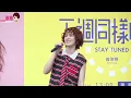 [4K] 2025.07.05 曾沛慈 Pets Tseng 下週同樣時間 簽唱會 - 《下週同樣時間》