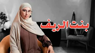 بنت الريف اجمل قصة في قصص لبنى بارت1