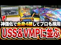 遂に『スイブレ＆VMP＆USS』の三強時代に！？超強化で‘‘全身４確‘‘になり、プロからも注目され始めた新スイブレがヤバイww【CODモバイル】