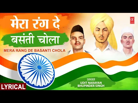 Download MP3 Mera Rang De Basanti Chola | मेरा रंग दे बसंती चोला | With Lyrics | 23rd March1931Shaheed#deshbhakti