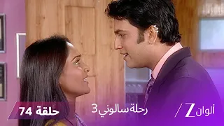 مسلسل رحلة سالوني 3 الحلقة 74 حفل زفاف نيل و نيشي 