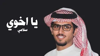 يا اخوي سلامي خالد ال بريك كلمات ياسر التويجري 2026 جديد 