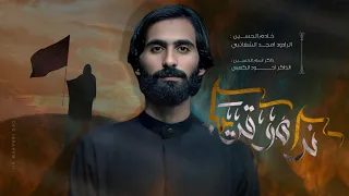 نراه قريبا امجد الشغانبي موكب قريب الظهور محرم الحرام 1447ه 