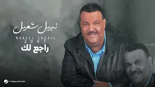                                      نبيل شعيل    راجع لك دندنها