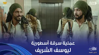 فن الحرب   الزعيم وصل   دخول أسطوري ليوسف الشريف ونفذ عملية سرقة ماتخرش الميه دندنها
