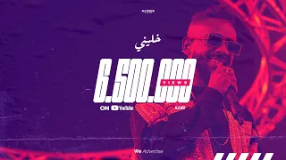 KAMI - 5ALINY | كامي  - خليني