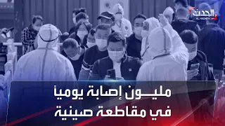 كورونا يتوحش بالصين مقاطعة واحدة تسجل مليون إصابة يوميا 