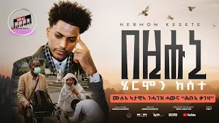 hwas media bezihuni by hermon kesete new eritrean music 2026 