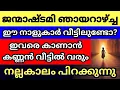 Download Lagu ജന്മാഷ്ടമി ഞായറാഴ്ച്ച, ഈ നാളുകാർ വീട്ടിലുണ്ടോ, ഇവരെ കാണാൻ കണ്ണൻ വരും, ആ വീട് രക്ഷപെടാൻ പോകുന്നു