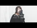 アナタノオト/ランカ・リー【マクロスF】 歌ってみた Covered by 清野あやね