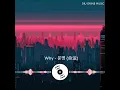 Download Lagu 와이 Why - 운명 (命运) Full House OST [FunkyHouse Remix Tiktok 2024]