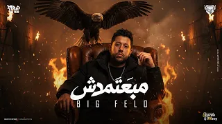 مبعتمدش اي ناس   أخوك علي الله مش علي حد   احمد فيلو   مصطفي السيسي                دندنها