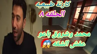 الحلقه الثامنه من مسلسل كارثة طبيعية محمد وشروق باعو عفش الشقه كله 