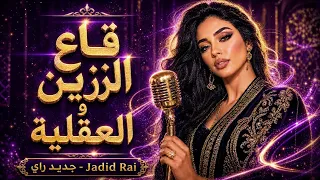 كاع الزين والعقلية   أجمل أغاني الراي                             دندنها