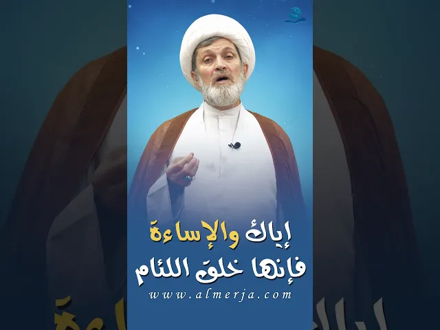 ⁣إياك والإساءة فإنها خلق اللئام