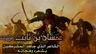 حسان بن ثابت رضي الله عنه الشاعر الذي جاهد المشركين بشعره وهجائه   دندنها