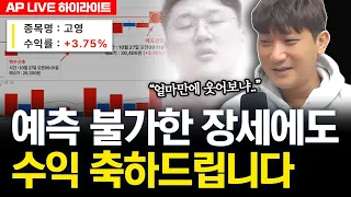 예측 불가한 장세에도 수익 축하드립니다