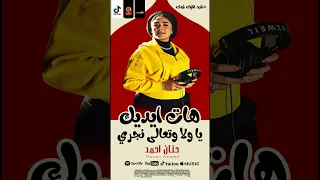 حنان احمد 2026 هات ايديك يا ولا وتعالى نجري 2026  حنان احمد 2026 هات ايديك يا ولا وتعالى نجري 2026