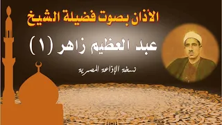 أذان الشيخ عبد العظيم زاهر 1 نسخة الإذاعة المصرية سلسلة الأذانات كاملة 