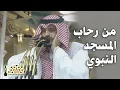 Download Lagu من رحاب #المسجد_النبوي أذان #المغرب للمؤذن محمد بن مروان قصاص 3 ذي الحجة 1440هـ