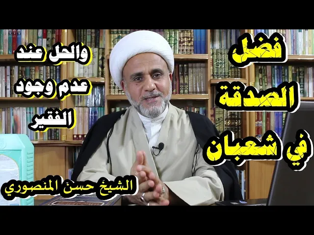 ⁣فضل الصدقة في شهر شعبان /والحل عند عدم وجود الفقير/ الاعمال العامة في شهر شعبان