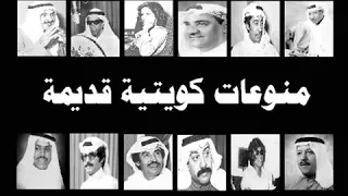 مكس اغاني كويتية قديمة  مكس اغاني كويتية قديمة