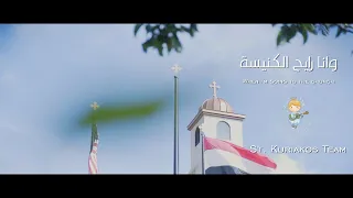                                                         وانا رايح الكنيسة دندنها