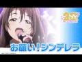 Lagu 【MV】アニメ「アイドルマスター シンデレラガールズ」×「お願い！シンデレラ」【#アイマス20周年イヤー】