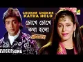 Lagu Chokhe Chokhe Kotha Holo | Badnam | Bengali Movie Song | Asha Bhosle, Kumar Sanu
