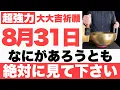 Download Lagu 【超絶ヤバい】8月31日(日)までになにがあろうとも絶対見て下さい！このあと、何もかも全ての事が上手くいく予兆です【2025年8月31日(日)大大吉祈願】