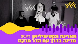 מארינה מקסימיליאן רגעים מתוך מדינה בדרך עם הדר מרקס 