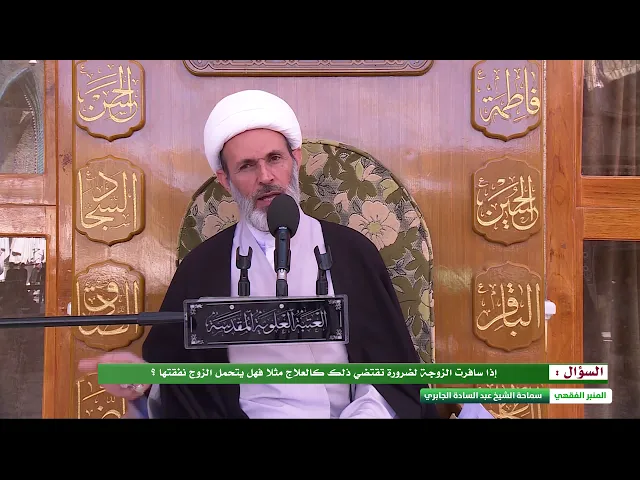 ⁣إذا سافرت الزوجة لضرورة تقتضي ذلك كالعلاج مثلا فهل يتحمل الزوج نفقتها ؟