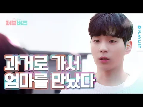 과거로 가서 18살의 엄마를 만났다 🌸러브버즈🌸 Teaser
