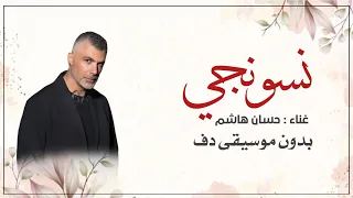 نسونجي فارس كرم بدون موسيقى دفوف   اغاني فارس كرم بالدف  دندنها