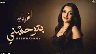 بتوحشني اقولك سر اشرقت   رومانسي دندنها