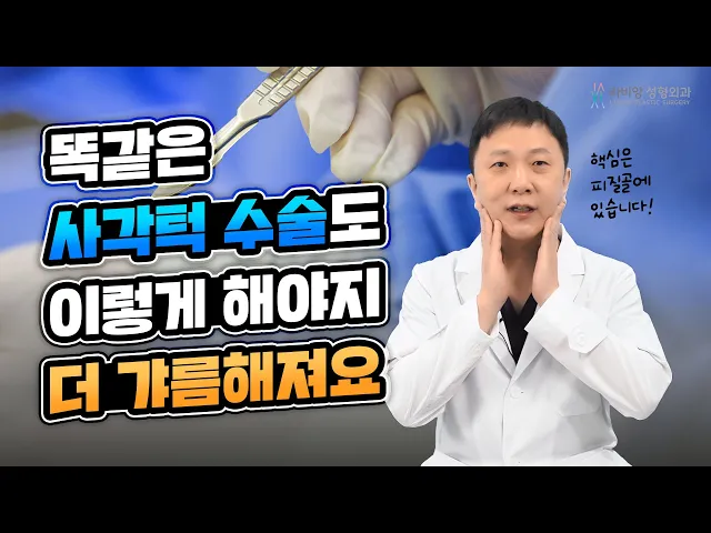 사각턱수술 효과를 극대화로 만들어주는 피질골 절제 수술에 대한 모든것!!😳(부작용, 주의사항 등)