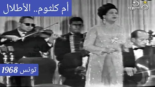 أم كلثوم الأطلال سمفونية خارقة من زمن العمالقة تونس 1968 