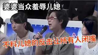婆婆当众羞辱儿媳，同学帮腔挖苦，没想到儿媳的反击让所有人闭嘴【真情求婚】