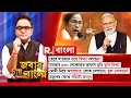 Download Lagu Jabab Chay Bangla | হেরে যাওয়ার ভয়ে মিথ্যা বলছেন?মমতার ৯৬০ সেকেন্ডের ভাষণে ভুরি ভুরি মিথ্যা!