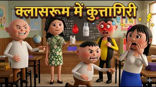 CLASSROOM ME KUTTAGIRI (क्लासरूम में कुत्तागिरी ) MSG TOONS Comedy Funny Video