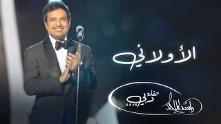 راشد الماجد الأولاني حفلة دبي 2016 