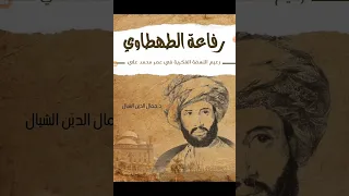 مكنز الكتب ومنجم التراث ٣٥٣ رفاعة الطهطاوي زعيم النهضة الفكرية في عصر محمد علي د جمال الدين الشيال 