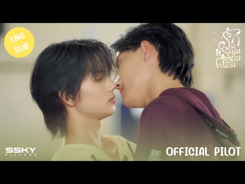OFFICIAL PILOT | รักแรกในเล่มโปรด (CHAPTEROFLOVE)