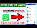 Download Lagu WhatsApp Status Jisko Chahe Wahi Dekhe || How To Hide WhatsApp Status | Whatsapp Status Privacy 2025