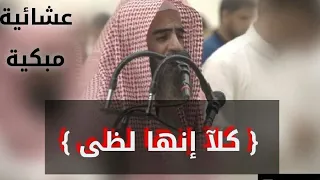  كلا إنها لظى   عشائية مؤثرة خشعت لها قلوب المصلين للشيخ محمد اللحيدان               دندنها