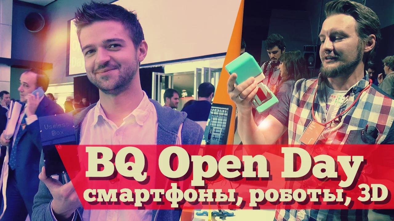 BQ Open Day - смартфоны, роботы, 3D принтеры