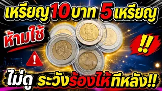 รับซื้อ ด่วน!! เหรียญ10บาท 5เหรียญ มาแรง!!