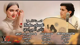 Nader Aljradi نادر الجرادي جلسة كامله عود و مزمار كلمات الشاعر صبري الظفاري النسخة الأصلية 