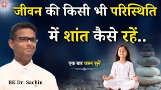 जीवन की किसी भी परिस्थिति में शांत कैसे रहें..|| BK Dr. Sachin Bhai || Godlywood Studio #life #peace