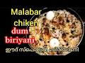Malabar chiken dum biriyani/ഇഫ്താർസ്പെഷ്യൽ എല്ലാവർക്കും എളുപ്പം തയ്യാറാക്കി എടുക്കാം
